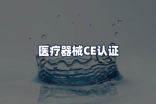医疗器械CE认证