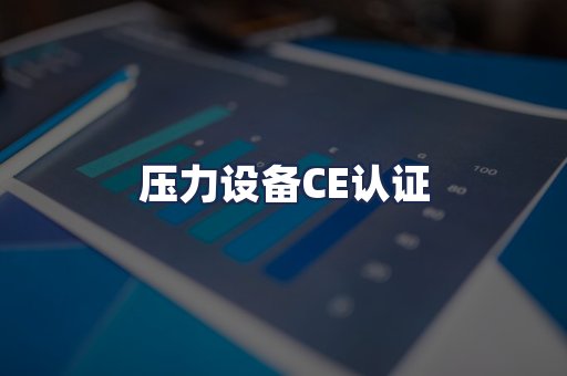 压力设备CE认证