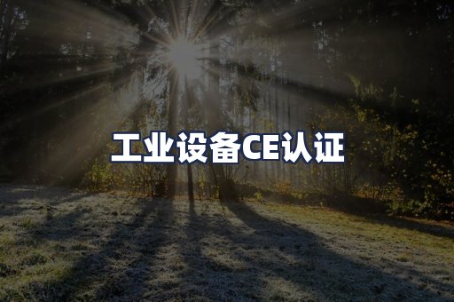 工业设备CE认证