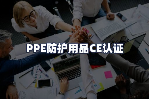 PPE防护用品CE认证
